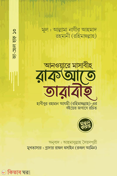 anware masabih rakate tarabeeh (আনওয়ারে মাসাবীহ রাকআতে তারাবীহ)