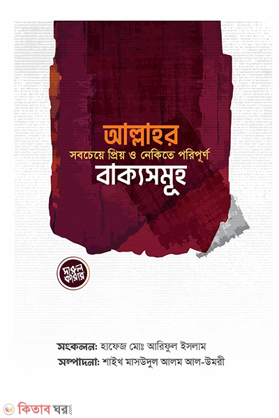 allahor sobcheye prio o nekite poripurno bakkosomuh (আল্লাহর সবচেয়ে প্রিয় ও নেকিতে পরিপূর্ণ বাক্যসমূহ)