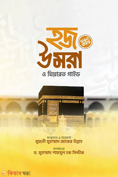hajj umra o ziyarot guide (হজ উমরা ও যিয়ারত গাইড)