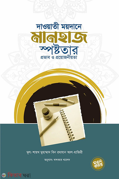 daowati moidane manhaj spostotar provab o proyojoniyota (দাওয়াতি ময়দানে মানহাজ স্পষ্টতার প্রভাব ও প্রয়োজনীয়তা)