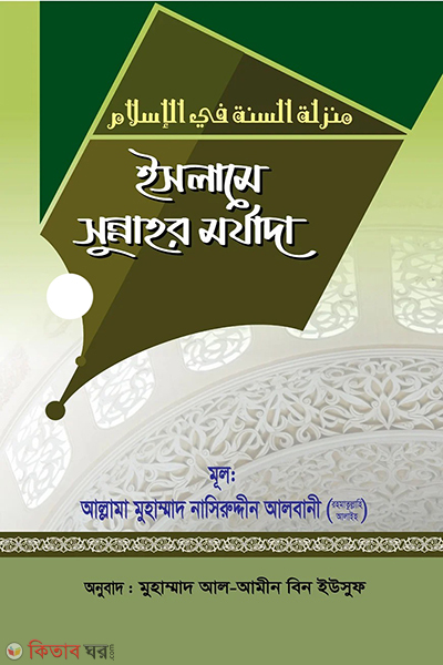 islame sunnahor morjada (ইসলামে সুন্নাহর মর্যাদা)