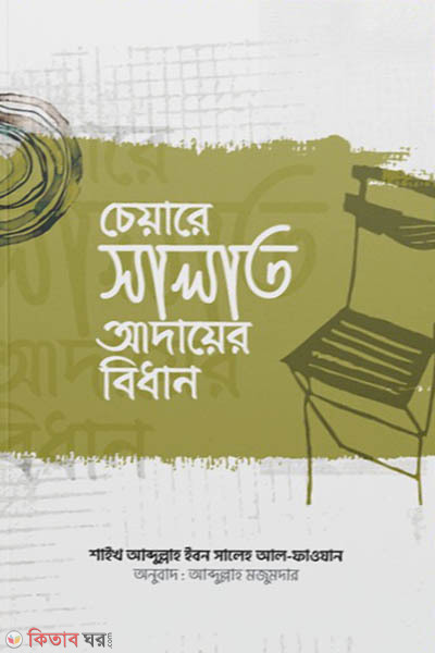 chair salat adayer bidhan (চেয়ারে সালাত আদায়ের বিধান)