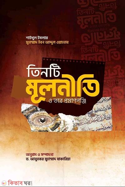 tinti mulniti o tar promanponji (তিনটি মূলনীতি ও তার প্রমাণপঞ্জি)