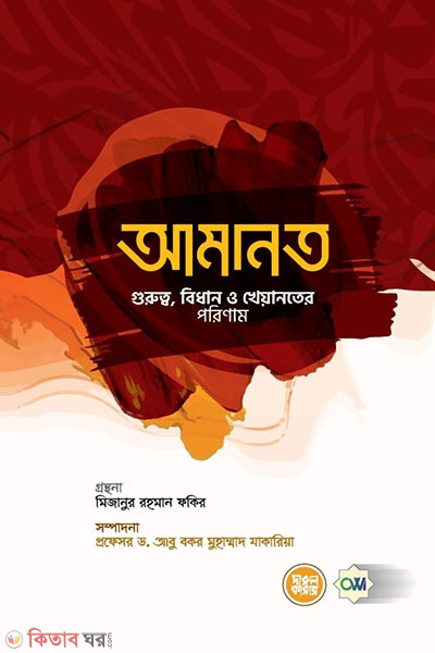 amanot gurutto bidhan o kheyanoter porinam (আমানত (গুরুত্ব, বিধান ও খেয়ানতের পরিণাম))