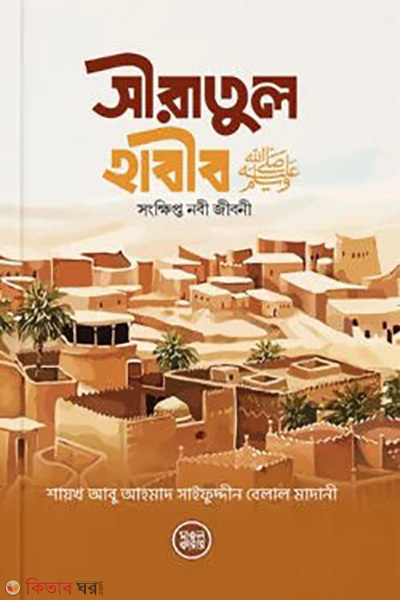 siratul habib sw (সীরাতুল হাবীব (সঃ))