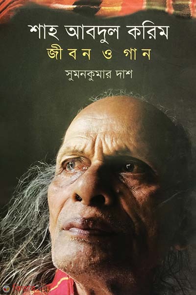 Shah Abdul Karim : Jibon o gaan (শাহ আবদুল করিম: জীবন ও গান)
