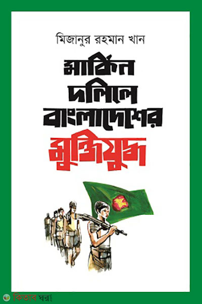 Markin dolile Bangladesher muktijuddho (মার্কিন দলিলে বাংলাদেশের মুক্তিযুদ্ধ)