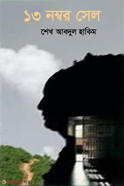 Tero Nomber Cell (১৩ নম্বর সেল)