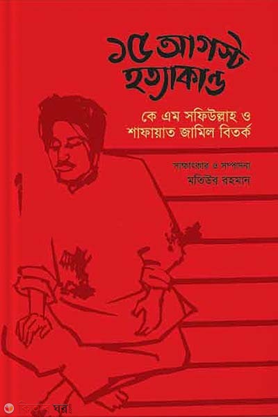 K M Sofiullah O Shafayat Jamil Bitorko (১৫ আগস্ট হত্যাকান্ড : কে এম সফিউল্লাহ ও শাফায়াত জামিল বিতর্ক)