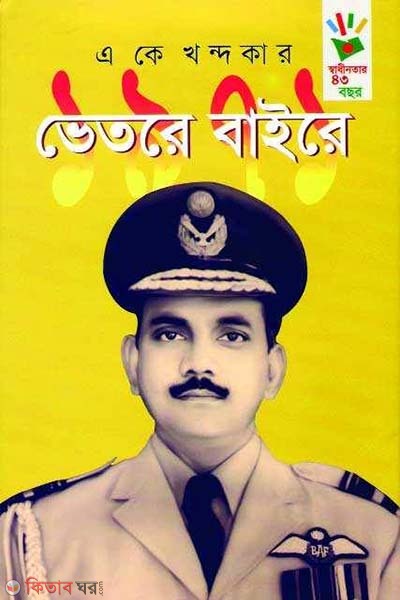 1971 : Bhetore Baire (১৯৭১ : ভেতরে বাইরে)