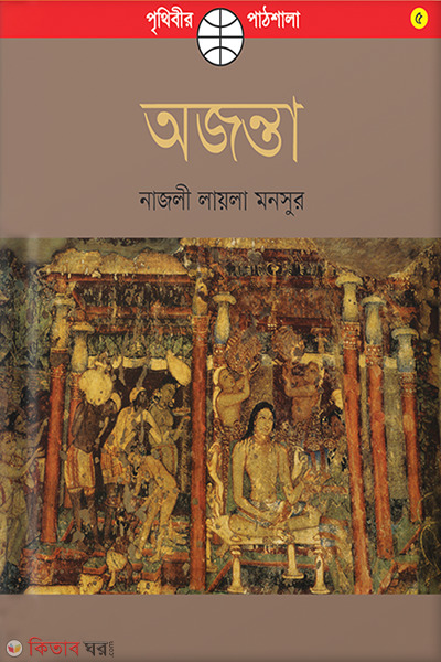 Ajanta (অজন্তা)