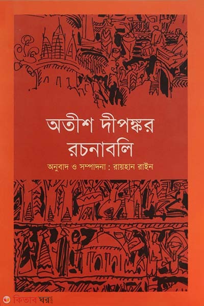 Atish Dipankar Rachonabali (অতীশ দীপঙ্কর রচনাবলি)