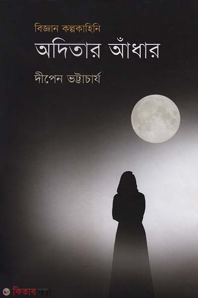 Aditar Adhar (Biggan kolpokahini) (অদিতার আঁধার (বিজ্ঞান কল্পকাহিনি))