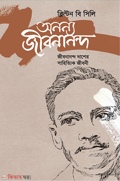 Annanno Jinbonanondo: Jibonanondo Dasher Sahittik Jiboni (অনন্য জীবনানন্দ: জীবনান্দ দাশের সাহিত্যিক জীবনী)