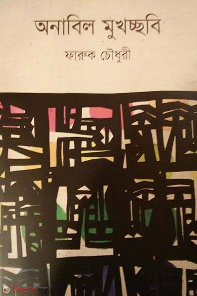 Anabil Mukhocchobi (অনাবিল মুখচ্ছবি)