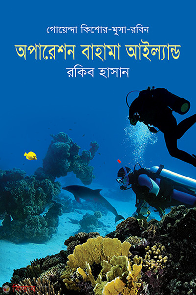 Operation Bahama Island (অপারেশন বাহামা আইল্যান্ড)