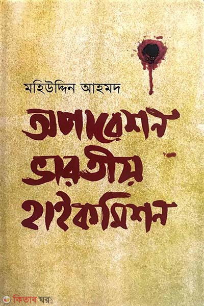 Operation Bharatiya High Commission (অপারেশন ভারতীয় হাইকমিশন)