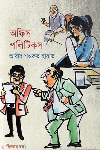 Office Politics (অফিস পলিটিকস)