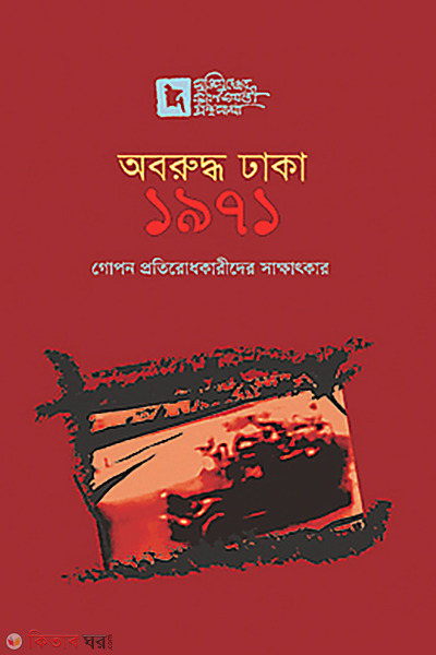 Aboruddho Dhaka 1971 (অবরুদ্ধ ঢাকা ১৯৭১)