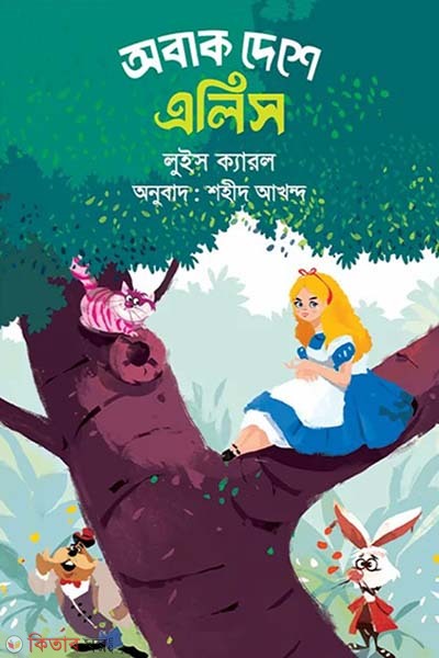 Obak Deshe Alice (অবাক দেশে এলিস)