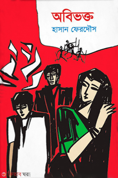 Obivokto (অবিভক্ত)