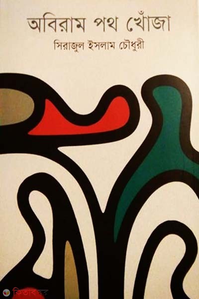 Obiram Poth Khonja (অবিরাম পথ খোঁজা)