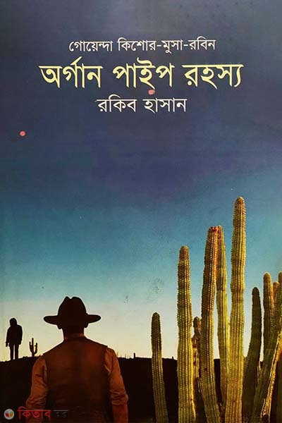 Organ Pipe Rohosyo ( Kishor Musa Robin Series ) (অর্গান পাইপ রহস্য ( কিশোর মুসা রবিন সিরিজ ))