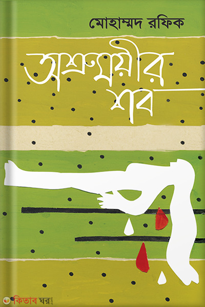 Osrumoyer Sob (অশ্রুময়ীর শব)