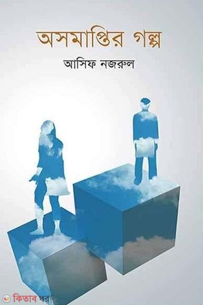 Osomaptir Golpo (অসমাপ্তির গল্প)