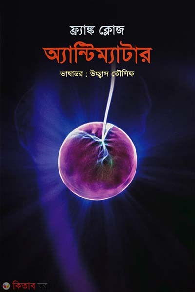 Antimatter (অ্যান্টিম্যাটার)