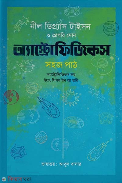 Astrophysics : Sohoj Path (অ্যাস্ট্রোফিজিকস : সহজ পাঠ)