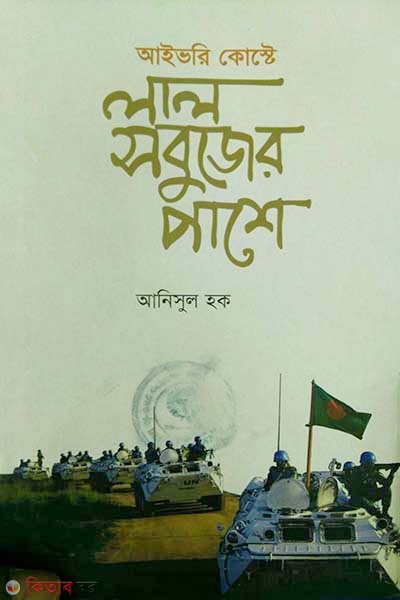 Aivori Coste Lal Sobujer Pashe (আইভরি কোস্টে লাল সবুজের পাশে)