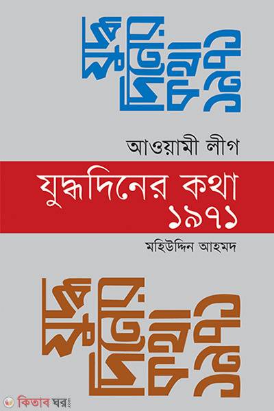 Awamilig Juddhodiner Kotha 1971 (আওয়ামী লীগ যুদ্ধদিনের কথা ১৯৭১)
