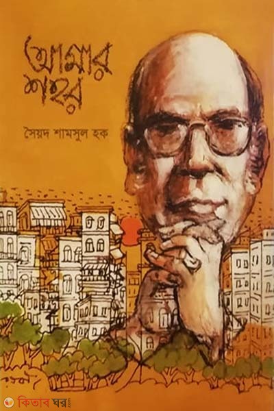 Amar shohor (আমার শহর)