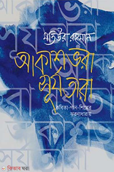 Akashbhora Surjotara (আকাশভরা সূর্যতারা)