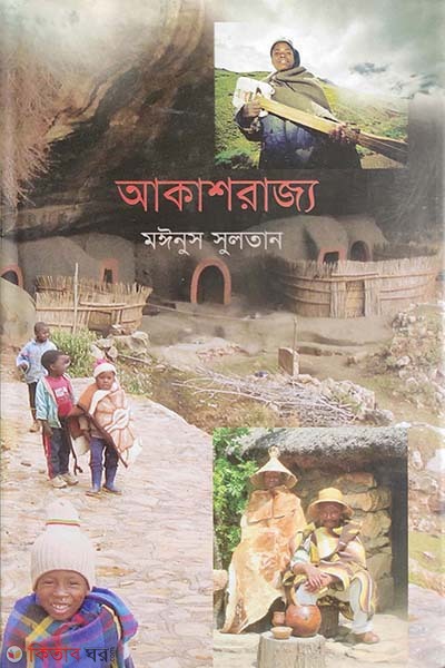Akashrajjo (আকাশরাজ্য)