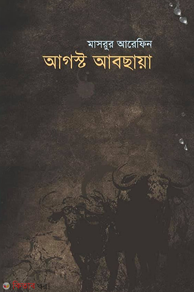 August Abchaya (আগস্ট আবছায়া)