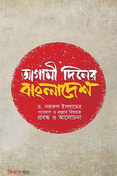 Agami Diner Bangladesh  (আগামী দিনের বাংলাদেশ)