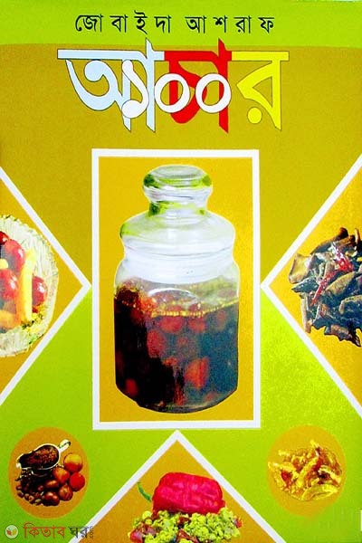 Achar 100 (আচার ১০০)