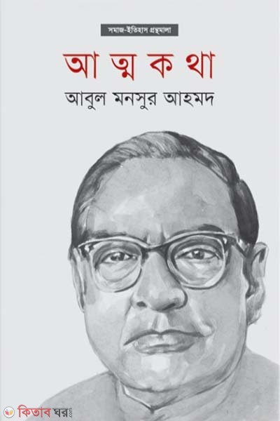 Attokotha (আত্মকথা)