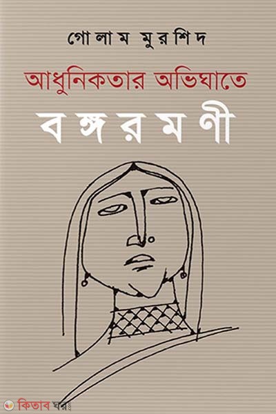 Adhunikotar Abhighate Bango-Ramani (আধুনিকতার অভিঘাতে বঙ্গরমণী)
