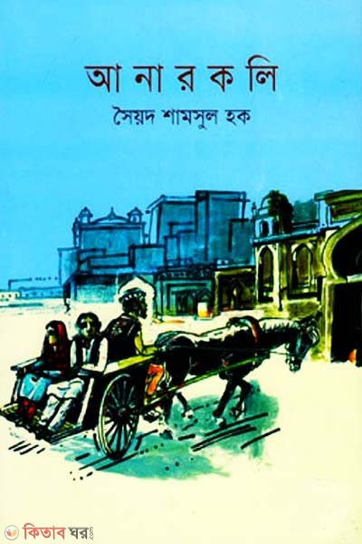 Anarkoli (আনারকলি)