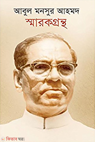 Abul Mansur Ahmad Sharakgrontho (আবুল মনসুর আহমদ স্মারকগ্রন্থ)