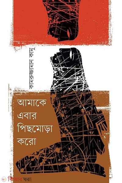 Amake Ebar Pichmora Karo (আমাকে এবার পিছমোড়া করো)