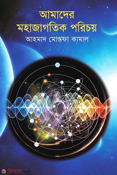 Amader Mohajagatik Porichoy (আমাদের মহাজাগতিক পরিচয়)
