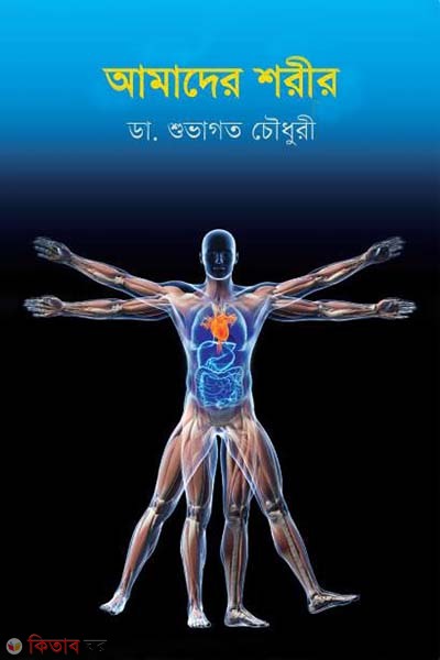 Amader Shorir (আমাদের শরীর)