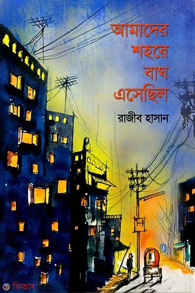 Amader Shohore Bagh Esechilo  (আমাদের শহরে বাঘ এসেছিল)