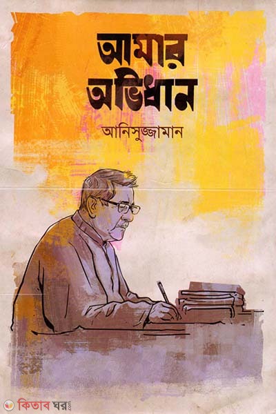 Amar Avidhan (আমার অভিধান)