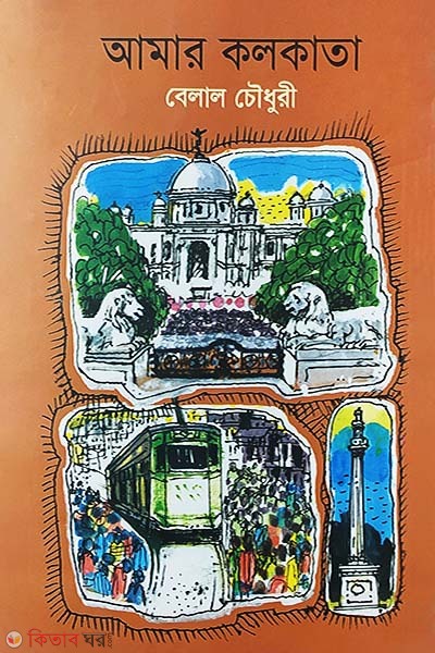 Amar Kolkata (আমার কলকাতা)
