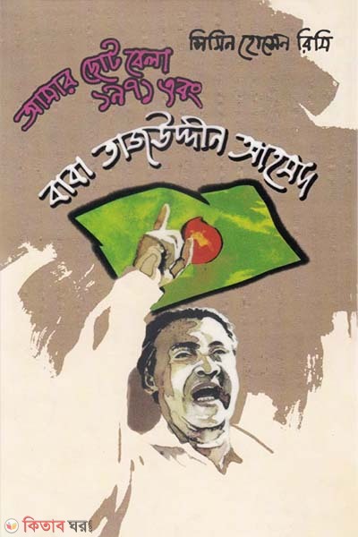 Amar Chotobela, 1971 Ebong Baba Tajuddin Ahmad (আমার ছোটবেলা ১৯৭১ এবং বাবা তাজউদ্দীন আহমদ)